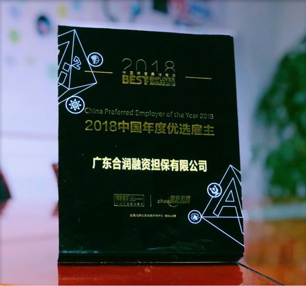 2018中国年度优选雇主.jpg